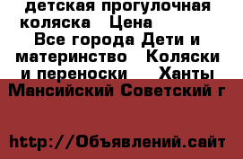детская прогулочная коляска › Цена ­ 8 000 - Все города Дети и материнство » Коляски и переноски   . Ханты-Мансийский,Советский г.